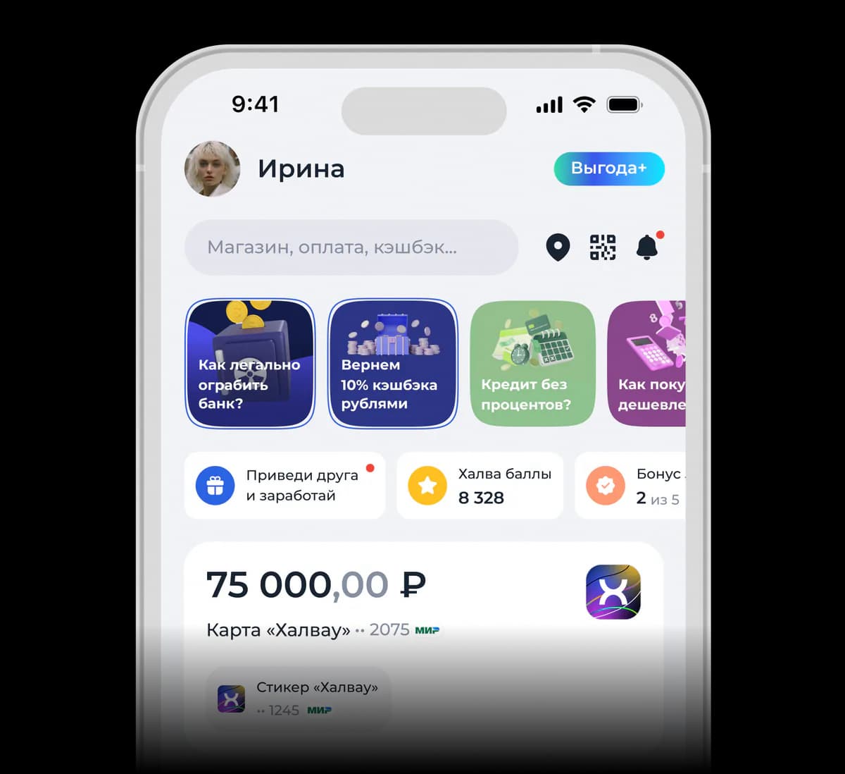 Экран телефона с приложением «Халвау».